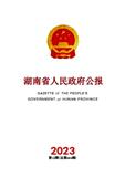  湖南省人民政府公报