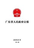 广东省人民政府公报（不接收投稿）