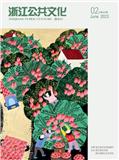 浙江公共文化（内刊）
