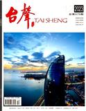 台声