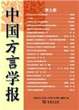 中国方言学报（集刊）