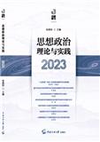 思想政治理论与实践（集刊）（不收版面费审稿费）