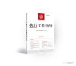 执行工作指导（集刊）