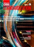中国标准化（英文版）（China Standardization）