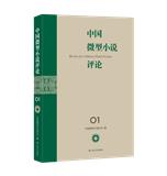 中国微型小说评论（集刊）
