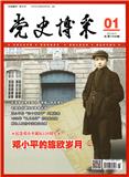 党史博采