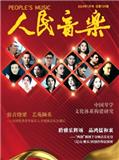 人民音乐（不收版面费审稿费）