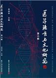 医学语言与文化研究（集刊）