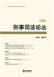 刑事司法论丛（集刊）