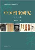 中国档案研究（集刊）