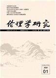 伦理学研究（不收版面费审稿费）