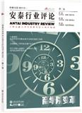 安泰行业评论（集刊）