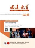 福建教育（小学）（合并至《福建教育》）