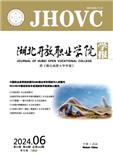 湖北开放职业学院学报（原：湖北函授大学学报）