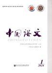 中国语文（不收版面费审稿费）
