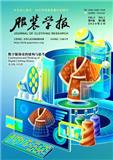 服装学报（原：江南大学学报（自然科学版））