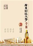 广东财经大学学报（原：广东商学院学报）（不收版面费审稿费）