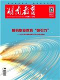 湖南教育C版（职业教育）（不收版面费审稿费）