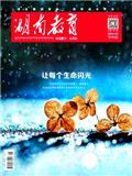 湖南教育D版（民教创新）（不收版面费审稿费）