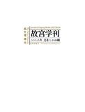 故宫学辑刊（原：故宫学刊）（集刊）