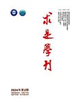 求是学刊（不收版面费审稿费）