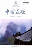 中国道教（不收版面费审稿费）