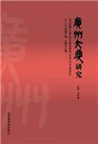  广州大典研究（集刊）