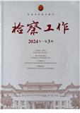 检察工作（集刊）