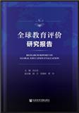 全球教育评价研究报告（集刊）