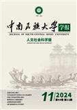 中南民族大学学报（人文社会科学版）（不收版面费审稿费）