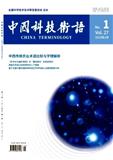 中国科技术语