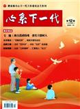 心系下一代（原：关心下一代）