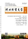 河北经贸大学学报（不收版面费审稿费）