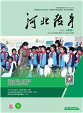 河北教育（中旬刊）（不收版面费）