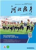 河北教育（上旬刊）（不收版面费）