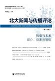 北大新闻与传播评论（集刊）（不收版面费审稿费）
