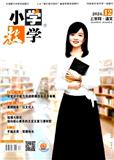 小学教学（原：小学青年教师）（不收版面费审稿费）