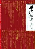 西泠艺丛（不收版面费审稿费）