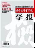 国家检察官学院学报（原：中央检察官管理学院学报）（不收版面费审稿费）