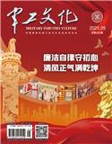 军工文化