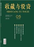 收藏与投资