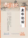 七彩语文·教师论坛