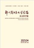 郑州轻工业大学学报（社会科学版）（原：郑州轻工业学院学报（社会科学版））（不收版面费审稿费）