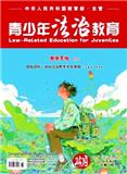 青少年法治教育