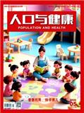人口与健康（原：人口与计划生育）（不收版面费审稿费）  