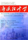 海派经济学（集刊）