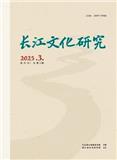 长江文化研究
