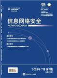 信息网络安全（不收版面费审稿费）