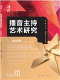 播音主持艺术研究（集刊）