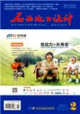 石油化工设计（不收版面费审稿费）